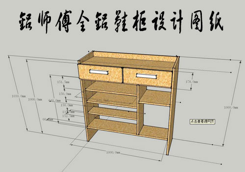 全铝鞋柜的内外部结构设计图