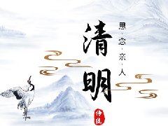 清明，纪念逝去的亲人！