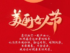 女神节▏致最美的你！