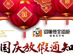 欧格美铝业2021年国庆节放假通知