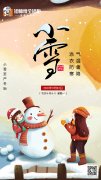 小雪节气▏天冷了记得添衣保暖哦！