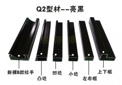 晶钢门Q2系列铝材——亮黑